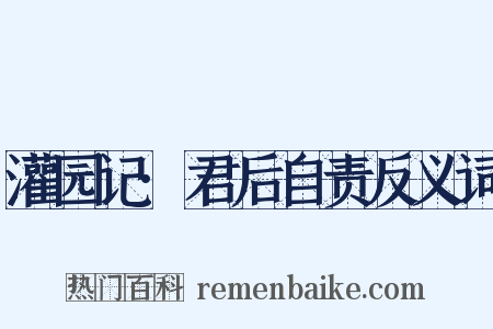 灌园记·君后自责反义词是什么意思的图片